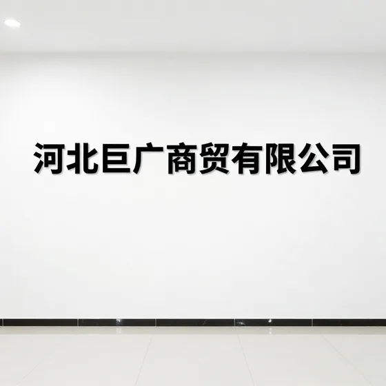 河北巨广商贸有限公司
