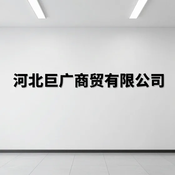河北巨广商贸有限公司