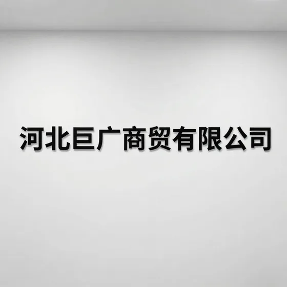 河北巨广商贸有限公司